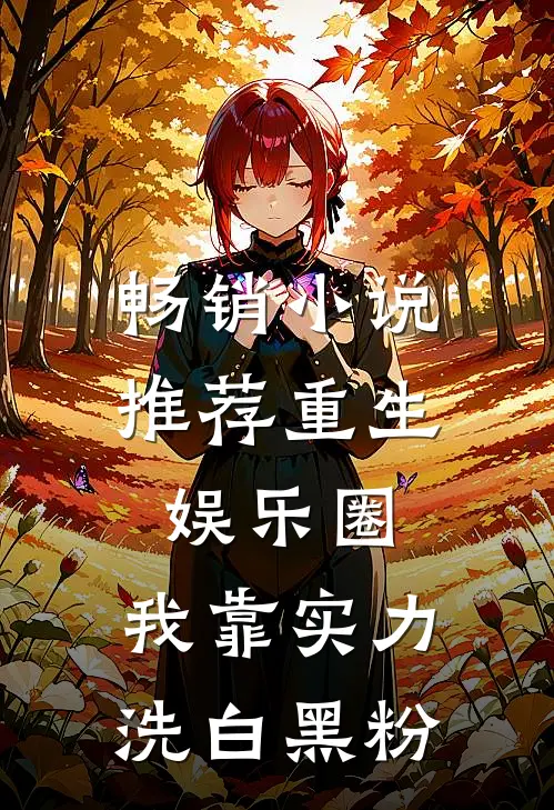 畅销小说推荐重生娱乐圈：我靠实力洗白黑粉