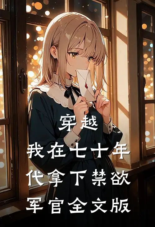 穿越：我在七十年代拿下禁欲军官全文版