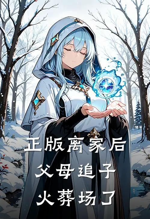 正版离家后，父母追子火葬场了