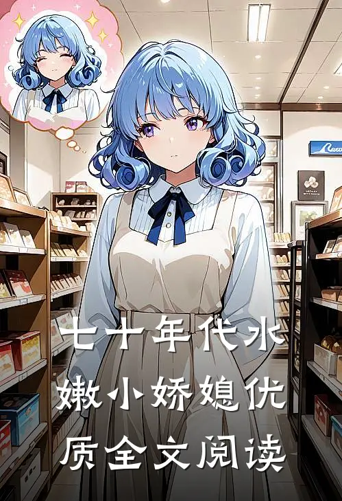 七十年代水嫩小娇媳优质全文阅读