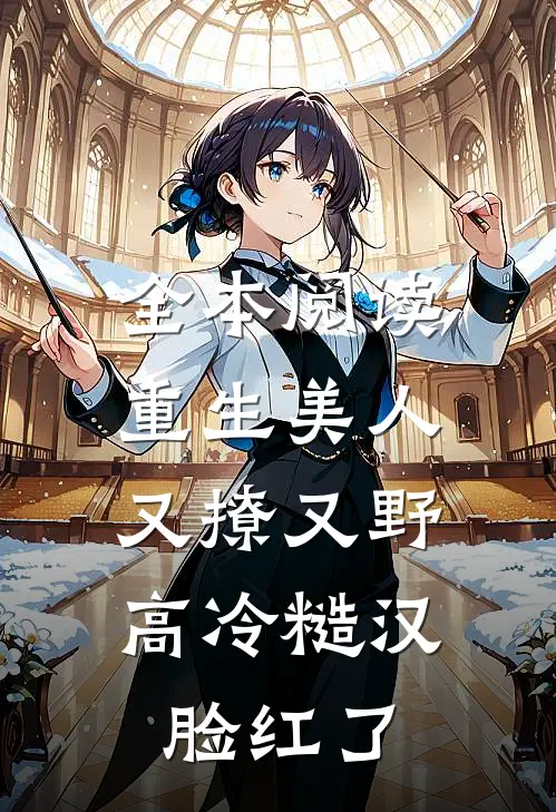 全本阅读重生美人又撩又野，高冷糙汉脸红了