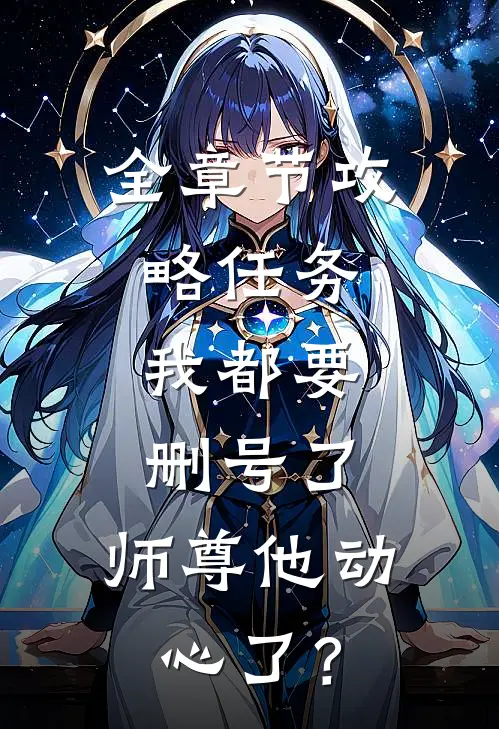 全章节攻略任务：我都要删号了，师尊他动心了？