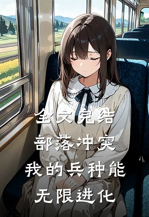 全文完结部落冲突：我的兵种能无限进化