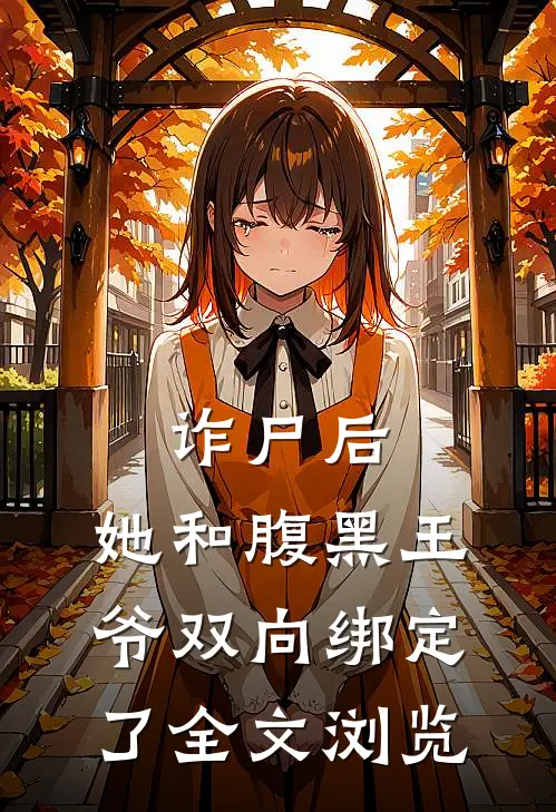 诈尸后，她和腹黑王爷双向绑定了全文浏览