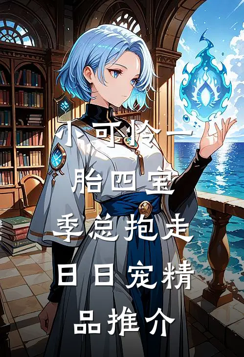小可怜一胎四宝，季总抱走日日宠精品推介