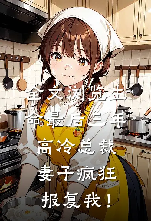 全文浏览生命最后三年，高冷总裁妻子疯狂报复我！