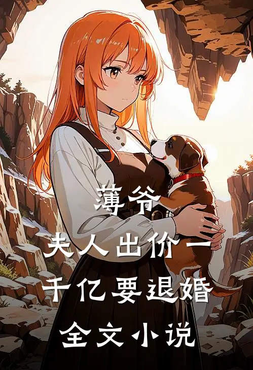 薄爷，夫人出价一千亿要退婚全文小说