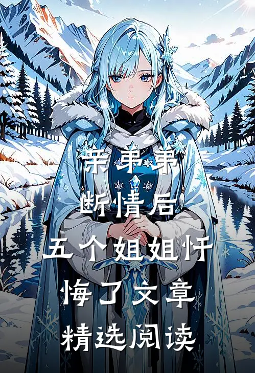 亲弟弟断情后，五个姐姐忏悔了文章精选阅读