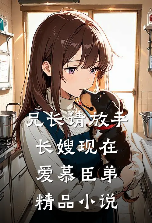 兄长请放手，长嫂现在爱慕臣弟精品小说