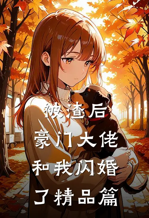 被渣后，豪门大佬和我闪婚了精品篇
