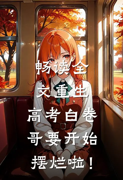 畅读全文重生：高考白卷，哥要开始摆烂啦！