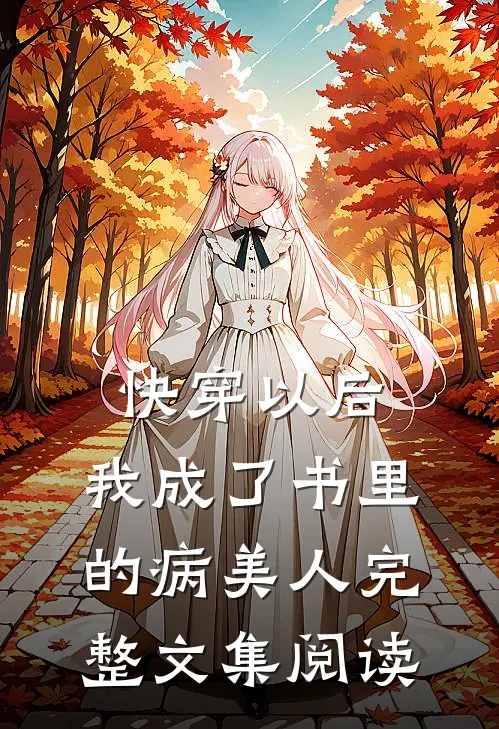 快穿以后，我成了书里的病美人完整文集阅读