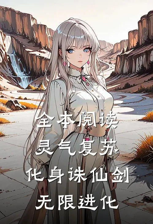 全本阅读灵气复苏：化身诛仙剑，无限进化