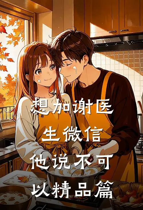 想加谢医生微信，他说不可以精品篇