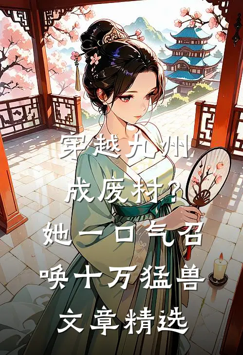 穿越九州成废材？她一口气召唤十万猛兽文章精选