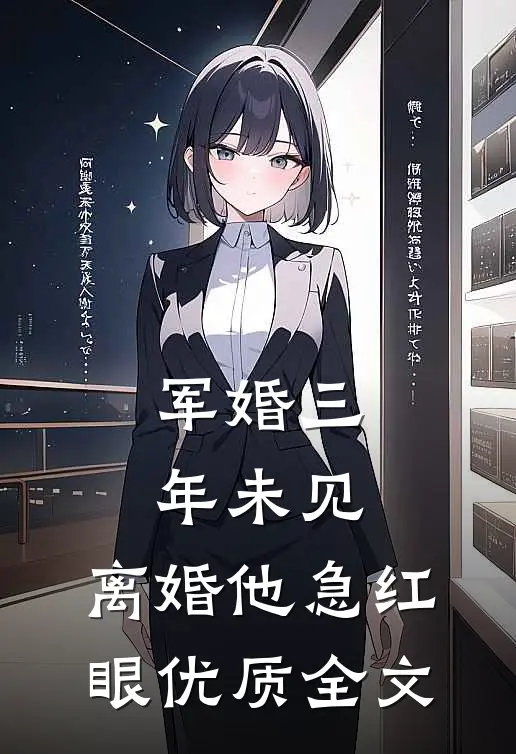 军婚三年未见，离婚他急红眼优质全文