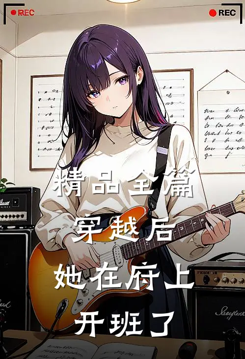 精品全篇穿越后，她在府上开班了