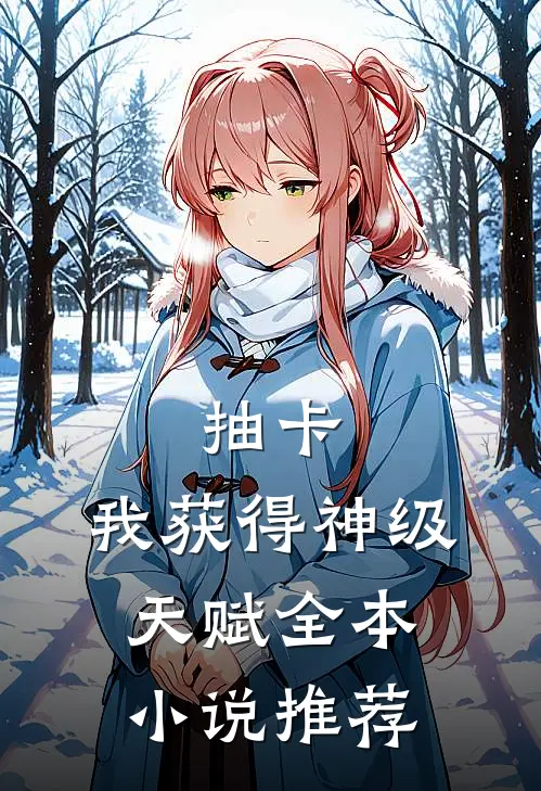 抽卡：我获得神级天赋全本小说推荐