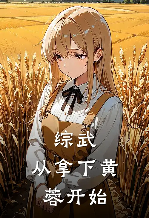 综武：从拿下黄蓉开始