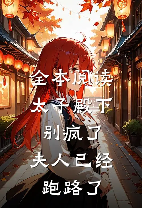 全本阅读太子殿下别疯了，夫人已经跑路了