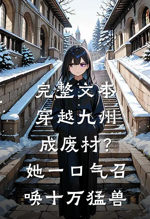 完整文本穿越九州成废材？她一口气召唤十万猛兽