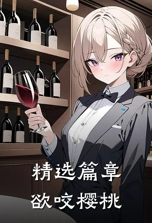 精选篇章欲咬樱桃