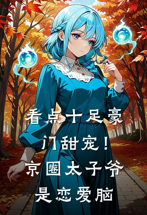 看点十足豪门甜宠！京圈太子爷是恋爱脑