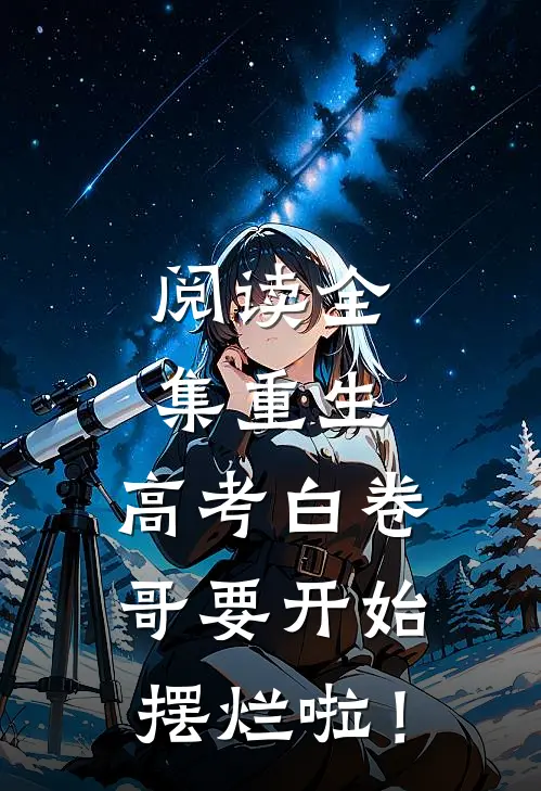 阅读全集重生：高考白卷，哥要开始摆烂啦！