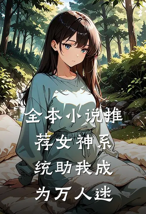 全本小说推荐女神系统助我成为万人迷