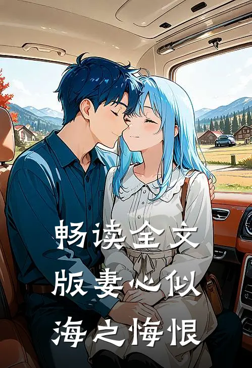 畅读全文版妻心似海之悔恨