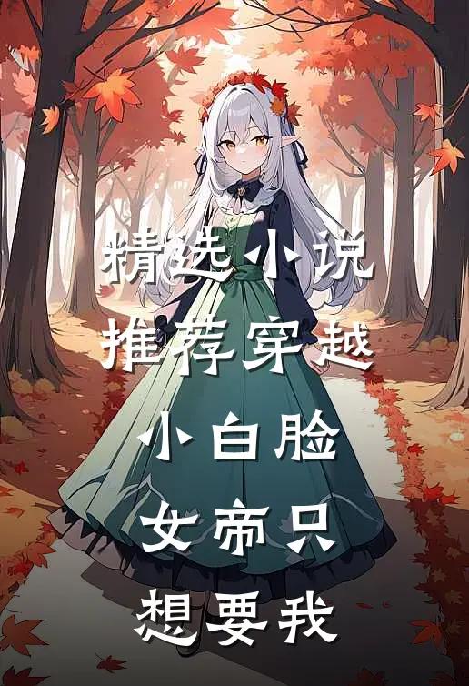 精选小说推荐穿越小白脸，女帝只想要我