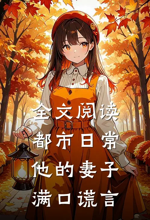 全文阅读都市日常：他的妻子满口谎言