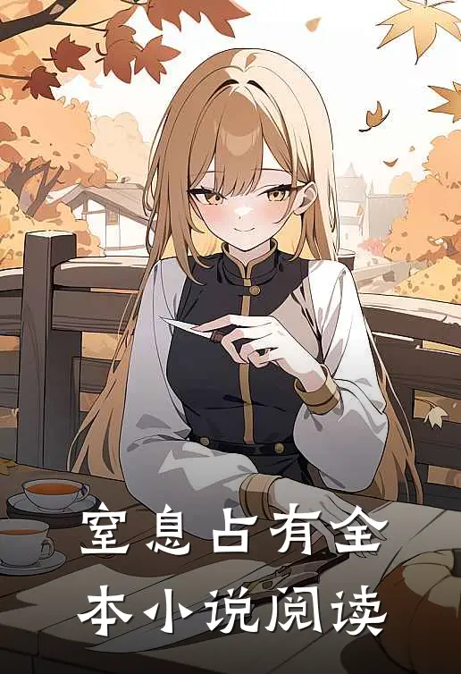 窒息占有全本小说阅读