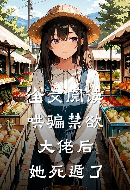 全文阅读哄骗禁欲大佬后，她死遁了
