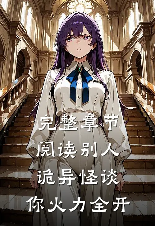 完整章节阅读别人诡异怪谈，你火力全开