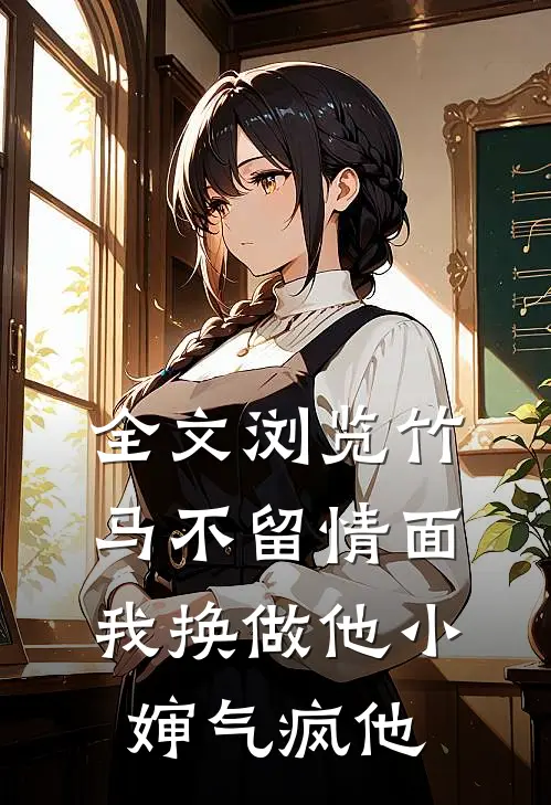 全文浏览竹马不留情面，我换做他小婶气疯他