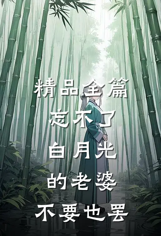 精品全篇忘不了白月光的老婆，不要也罢