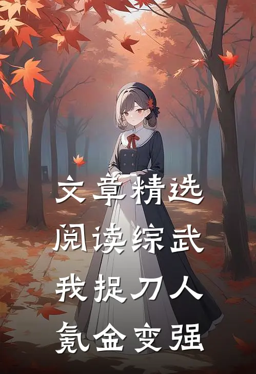 文章精选阅读综武：我捉刀人，氪金变强