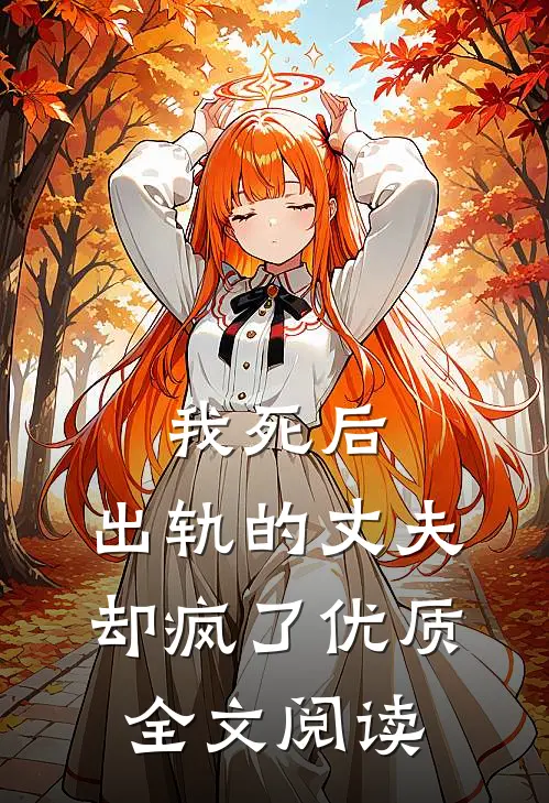 我死后，出轨的丈夫却疯了优质全文阅读