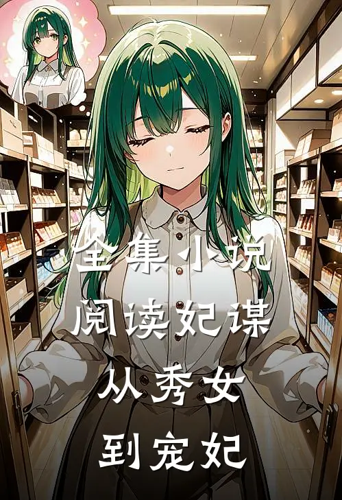 全集小说阅读妃谋：从秀女到宠妃