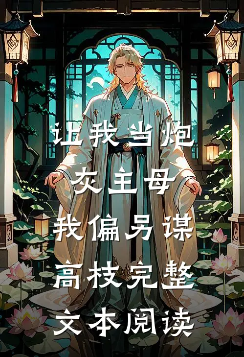 让我当炮灰主母，我偏另谋高枝完整文本阅读