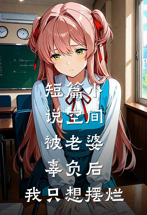 短篇小说空间：被老婆辜负后，我只想摆烂
