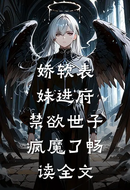 娇软表妹进府：禁欲世子疯魔了畅读全文