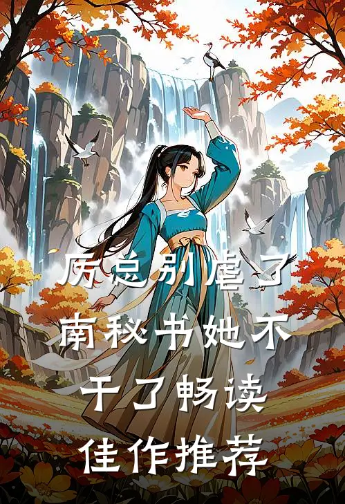 厉总别虐了，南秘书她不干了畅读佳作推荐