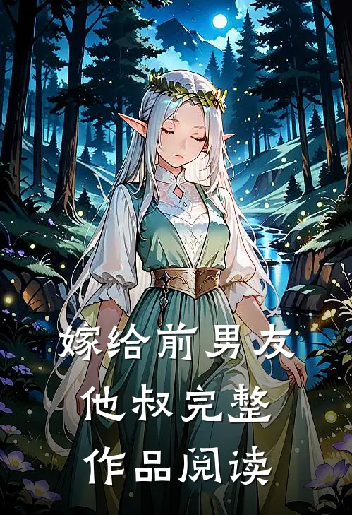 嫁给前男友他叔完整作品阅读