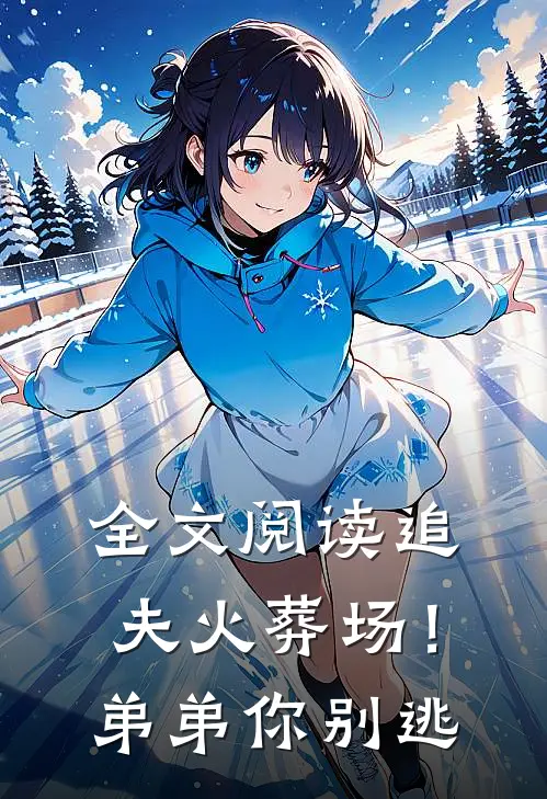 全文阅读追夫火葬场！弟弟你别逃