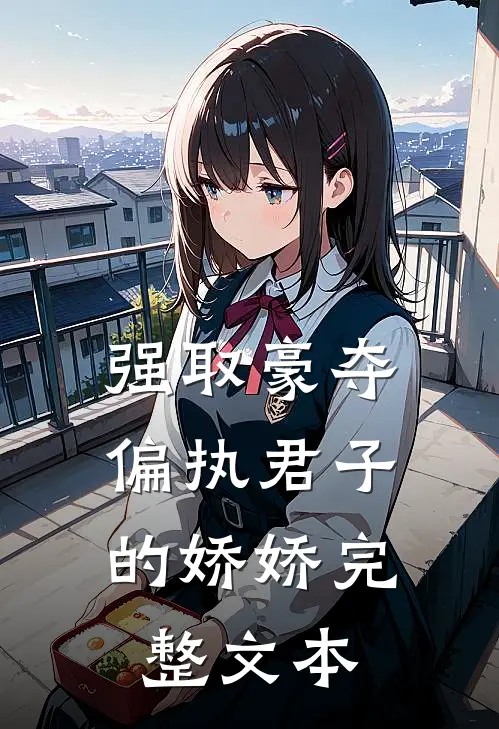 强取豪夺：偏执君子的娇娇完整文本