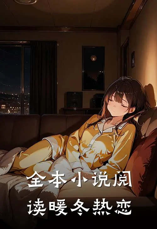 全本小说阅读暖冬热恋