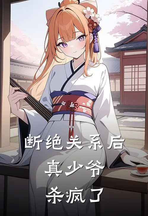 断绝关系后，真少爷杀疯了