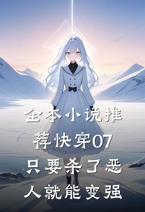 全本小说推荐快穿07，只要杀了恶人就能变强